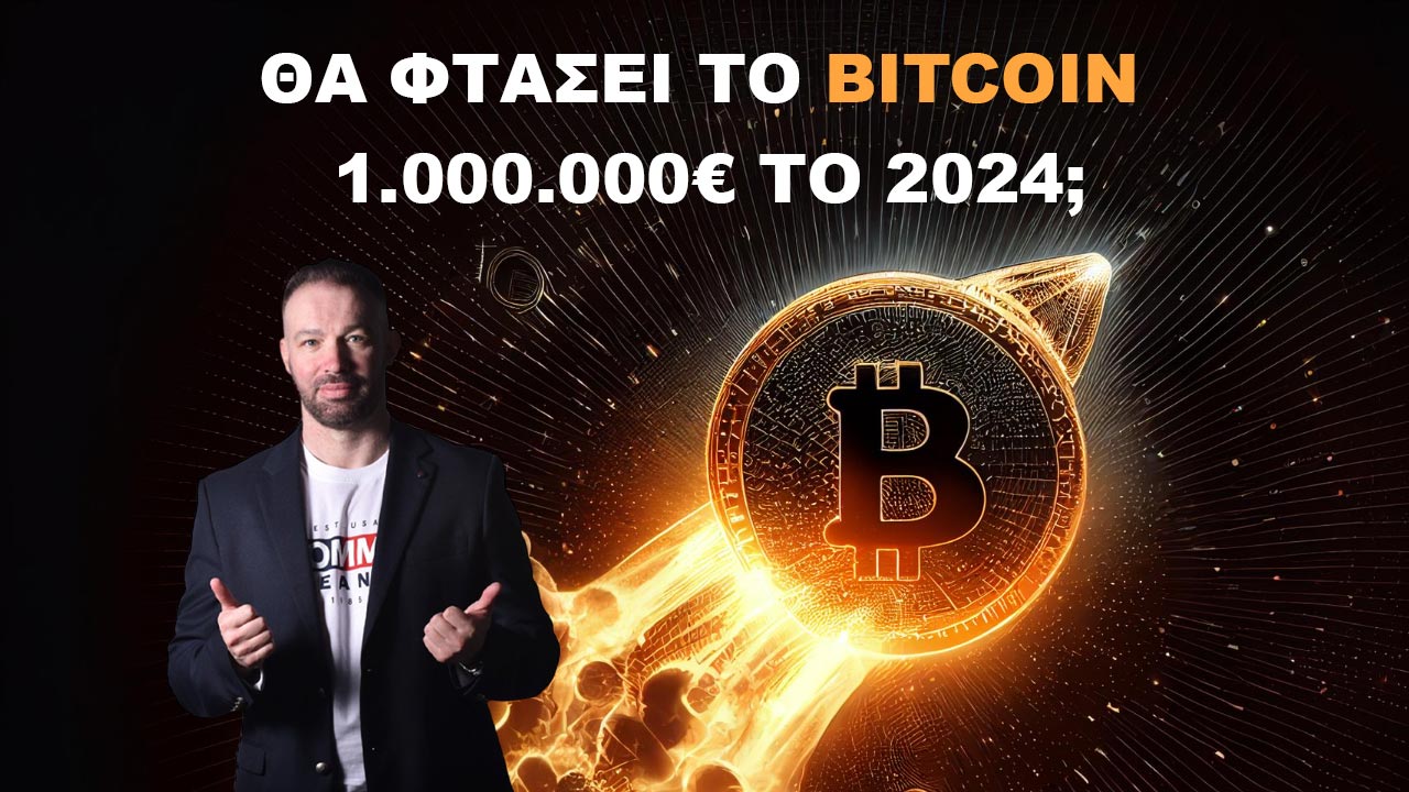 ΘΑ ΦΤΑΣΕΙ ΤΟ BITCOIN ΤΟ 1.000.000 ΕΥΡΩ ΤΟ 2024
