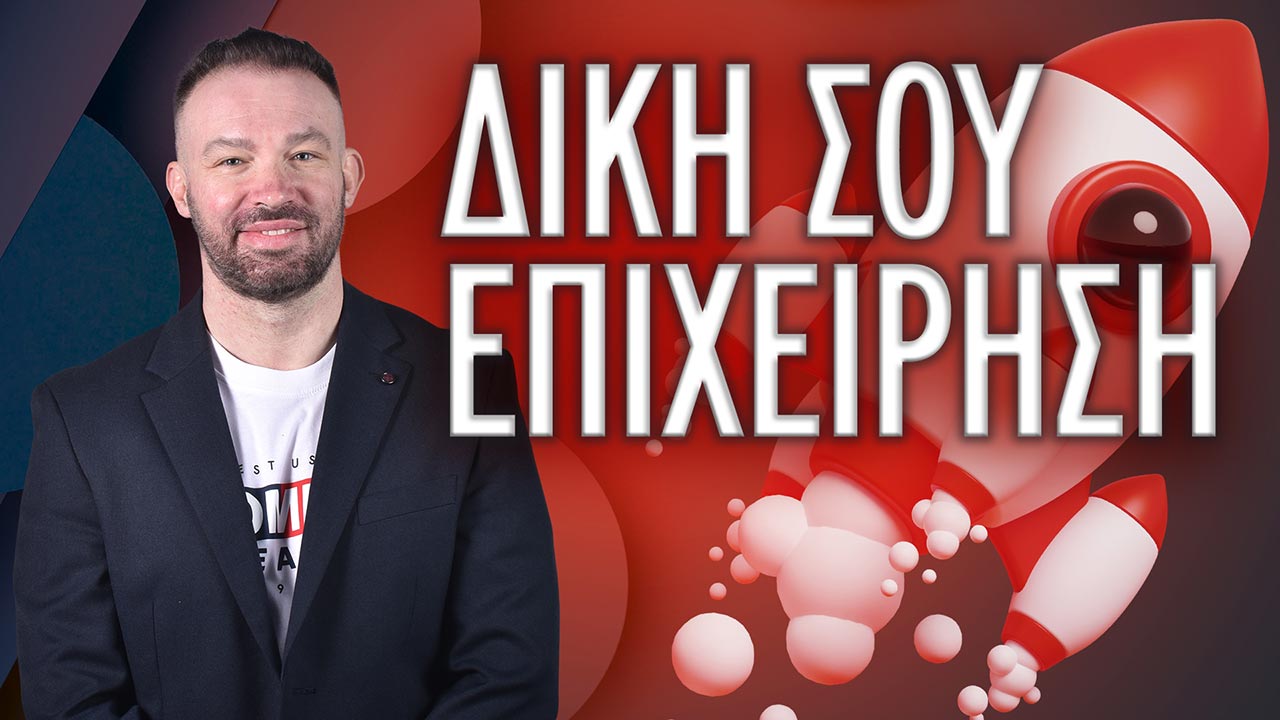 ΔΙΚΗ ΣΟΥ ΕΠΙΧΕΙΡΗΣΗ