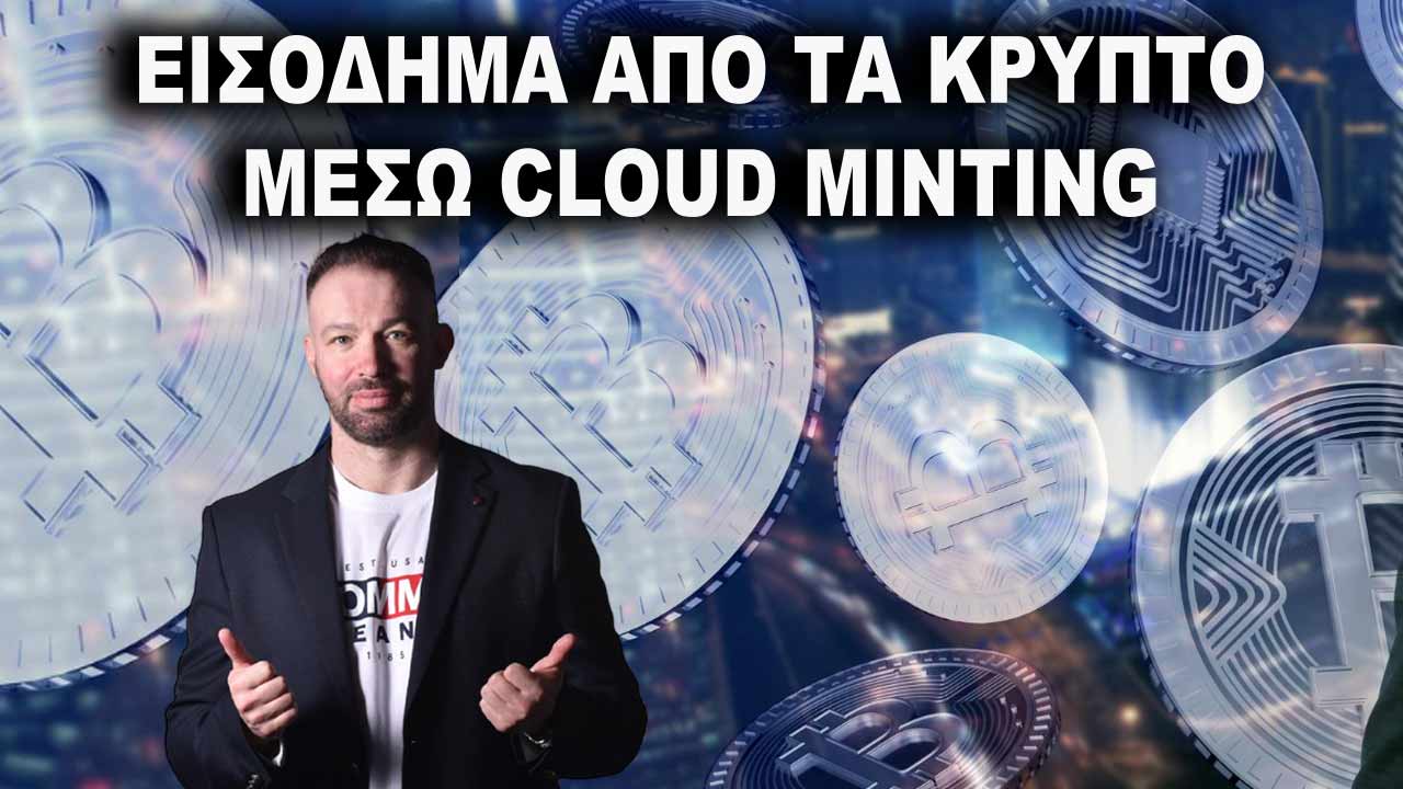 eisodima-apo-crypto-me-cloudminting