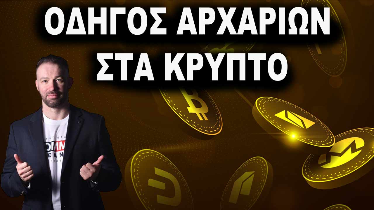 odigos-arxariwn-krypto