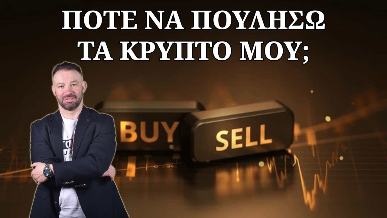 pote-prepei-na-pouliso-ta-krypto-mou