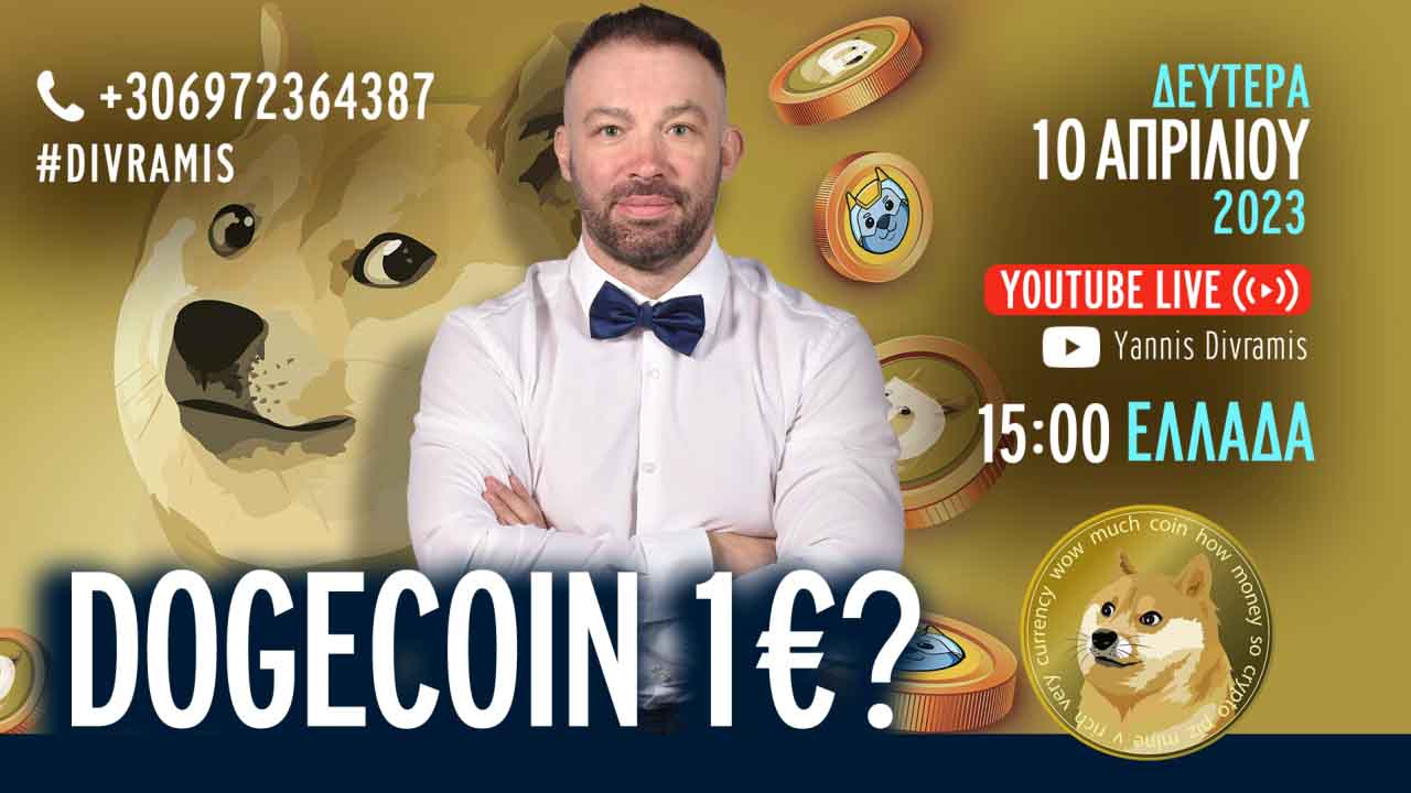 ΠΟΤΕ ΘΑ ΠΑΕΙ ΤΟ DOGECOIN ΣΤΟ 1€