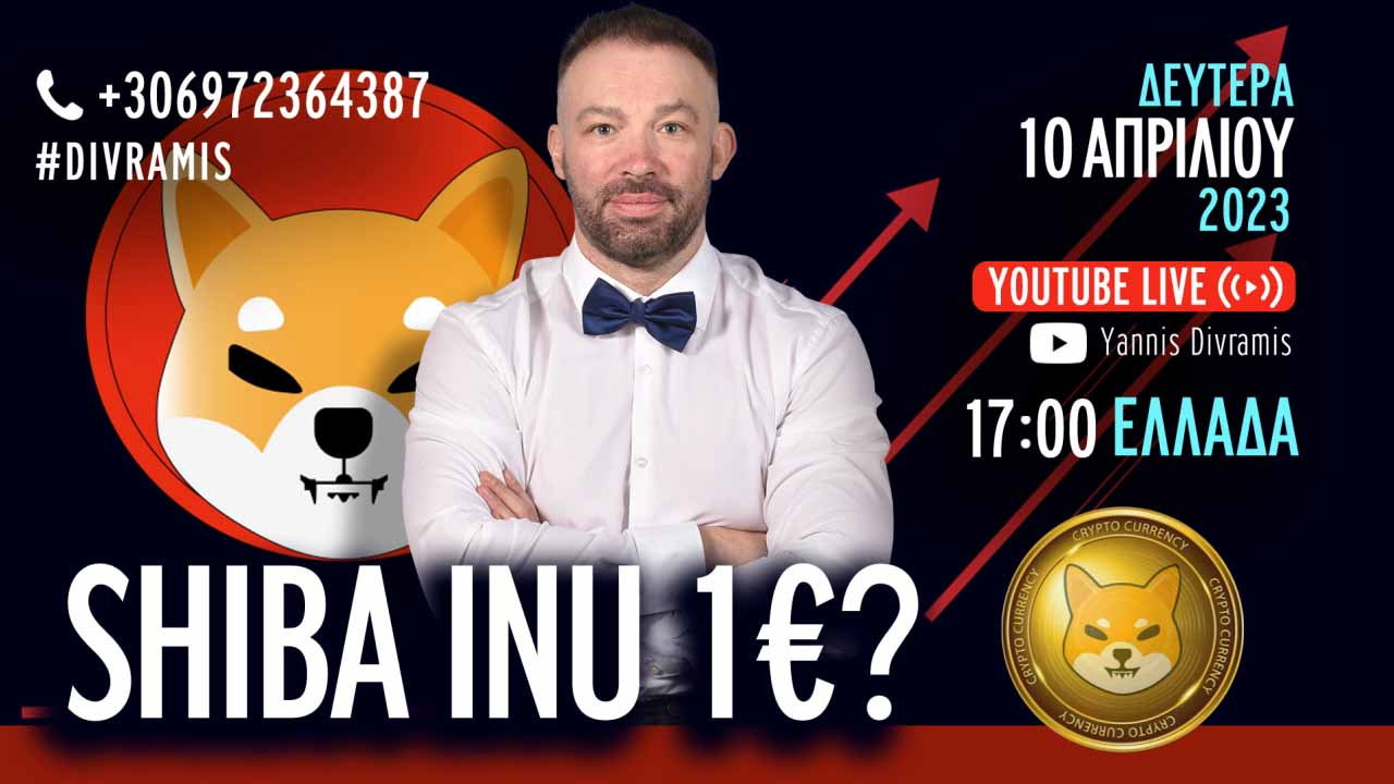 ΠΟΤΕ ΘΑ ΠΑΕΙ ΤΟ SHIBA INU ΣΤΟ 1€