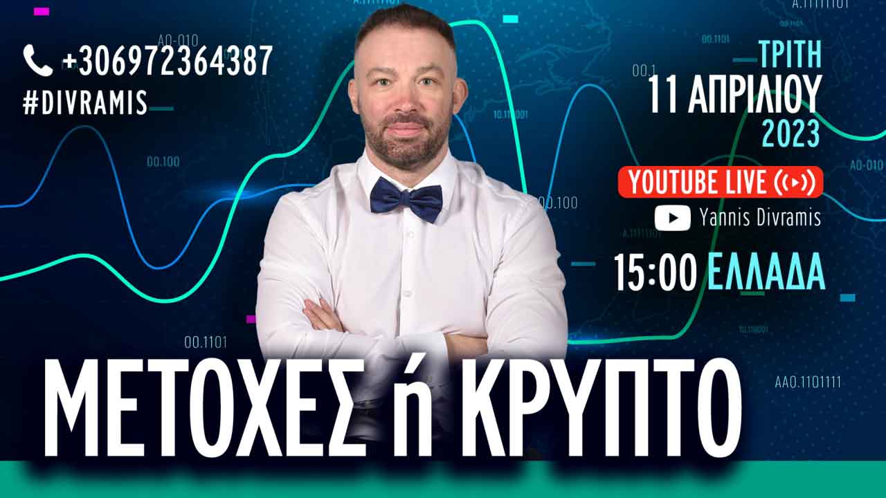 ΜΕΤΟΧΕΣ Ή ΚΡΥΠΤΟΝΟΜΙΣΜΑΤΑ