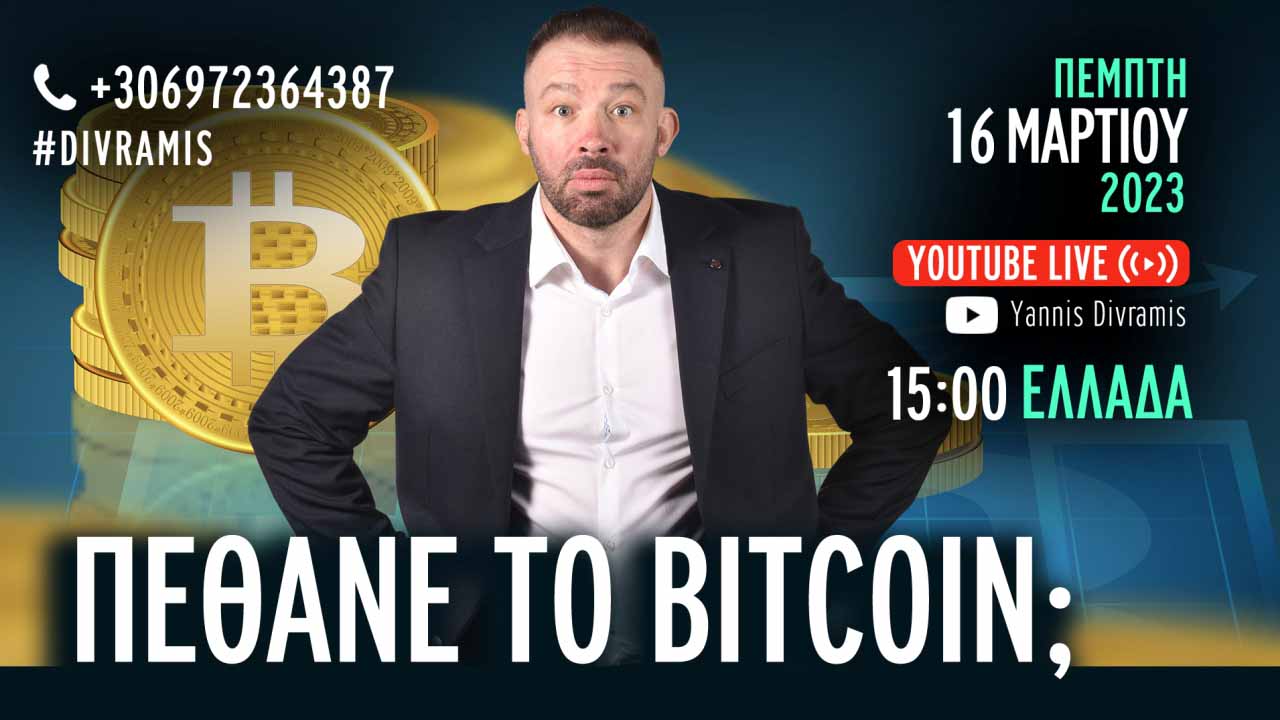 ΠΕΘΑΝΕ ΤΟ BITCOIN
