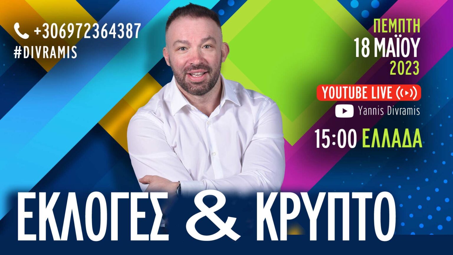 ΕΚΛΟΓΕΣ ΚΑΙ ΚΡΥΠΤΟ