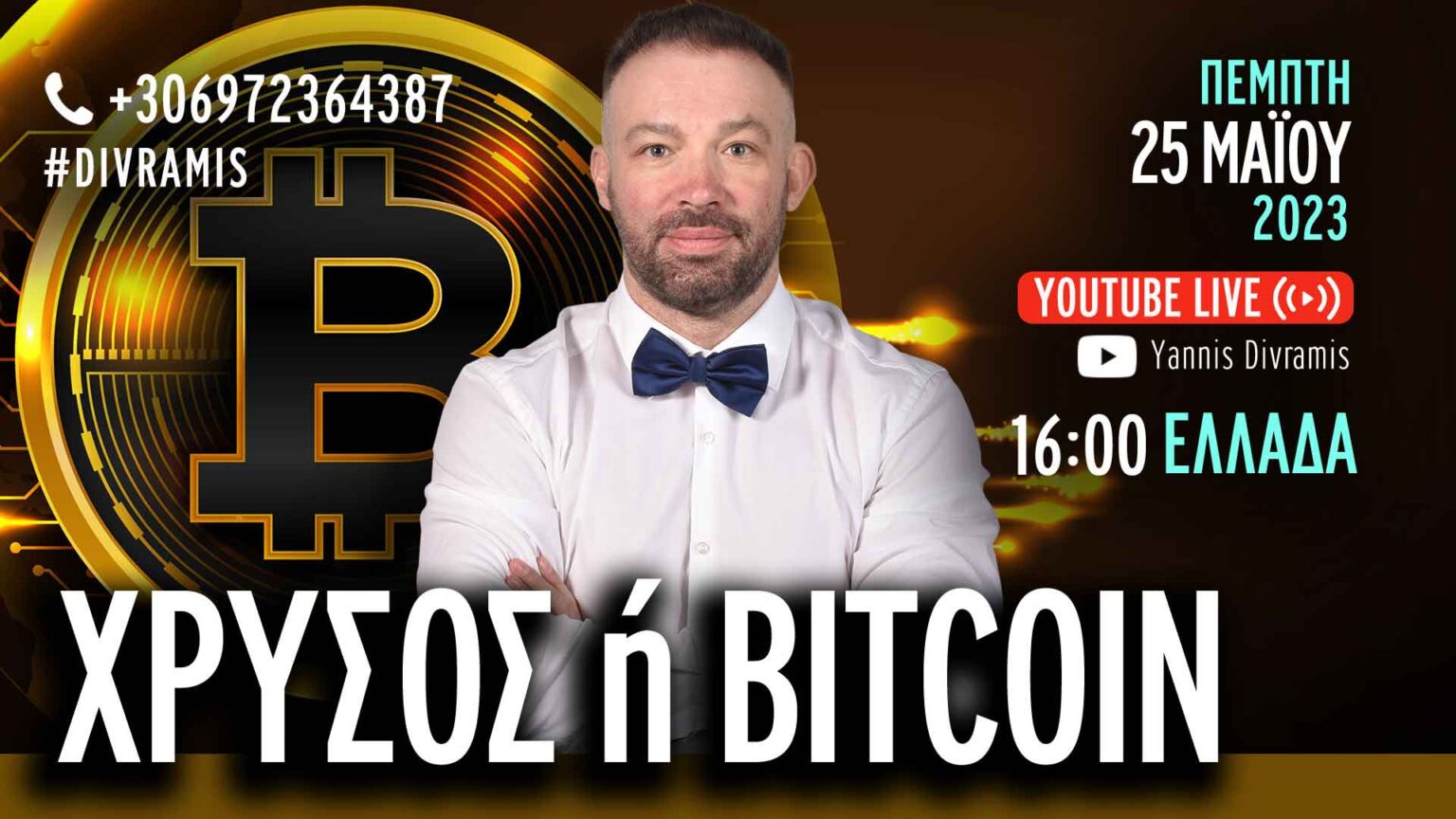 ΧΡΥΣΟΣ H BITCOIN