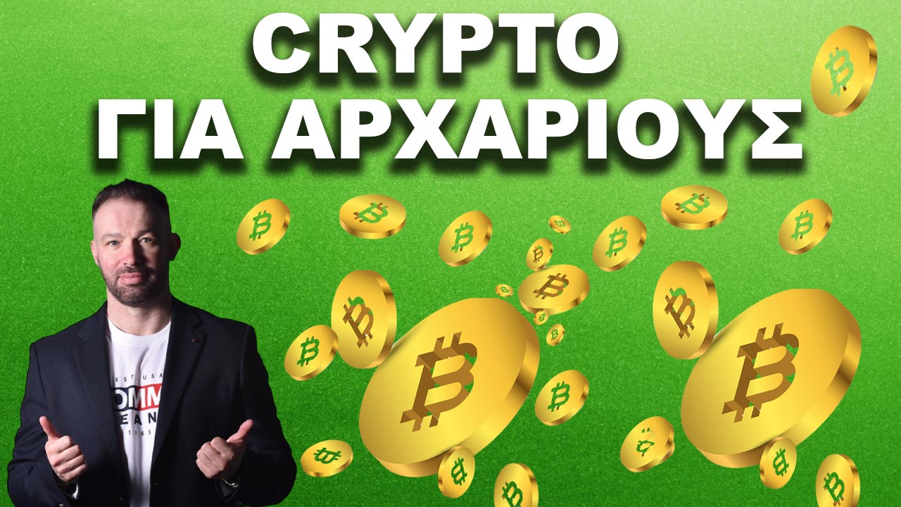 ΚΡΥΠΤΟΝΟΜΙΣΜΑΤΑ ΓΙΑ ΑΡΧΑΡΙΟΥΣ