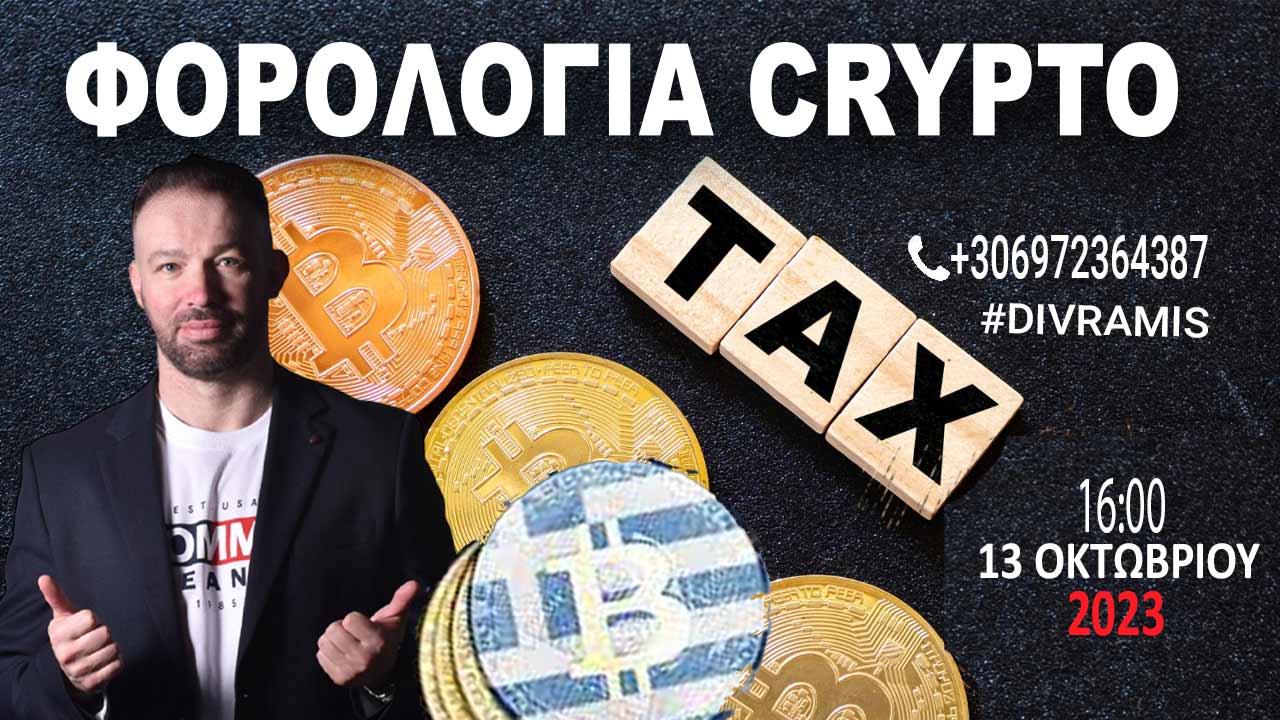 ΦΟΡΟΛΟΓΙΑ ΣΤΑ ΚΡΥΠΤΟ