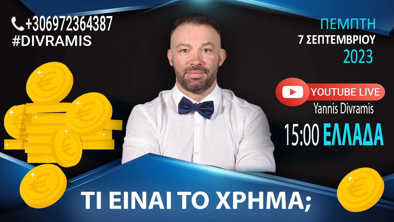 ΤΙ ΕΙΝΑΙ ΤΟ ΧΡΗΜΑ ΚΑΙ ΠΟΙΑ Η ΧΡΗΣΗ ΤΟΥ