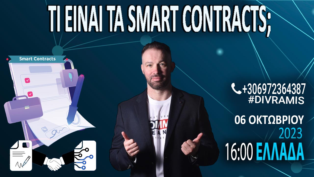 ΤΙ ΕΙΝΑΙ ΤΑ SMART CONTRACTS