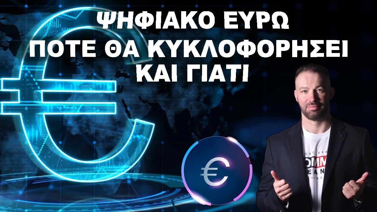 ΨΗΦΙΑΚΟ ΕΥΡΩ ΠΟΤΕ ΘΑ ΚΥΚΛΟΦΟΡΗΣΕΙ ΚΑΙ ΓΙΑΤΙ