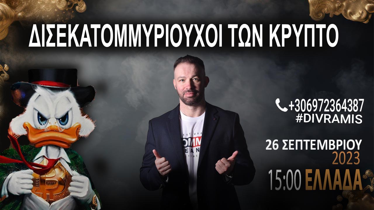 OI ΔΙΣΕΚΑΤΟΜΜΥΡΙΟΥΧΟΙ ΤΩΝ ΚΡΥΠΤΟ 2023