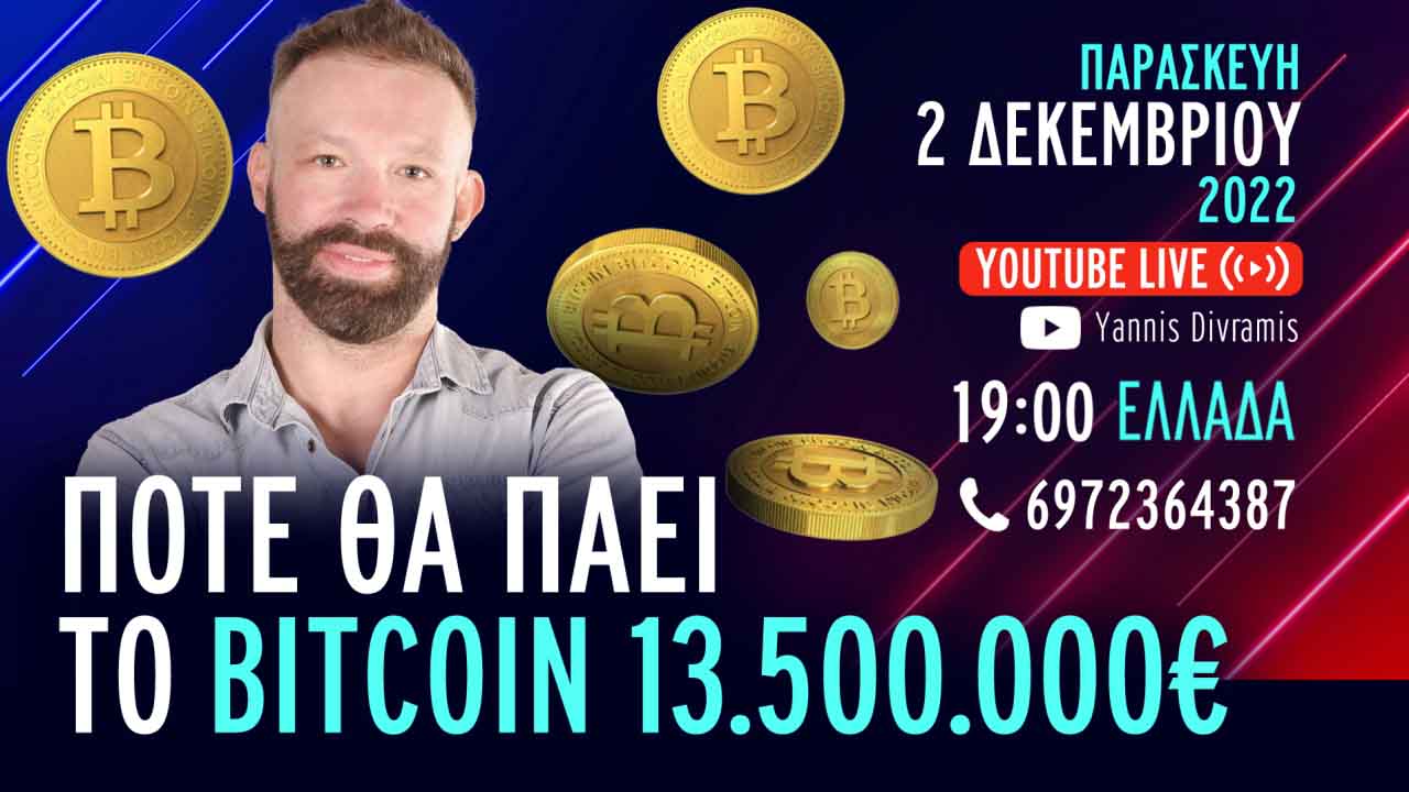 ΠΟΤΕ ΘΑ ΠΑΕΙ ΤΟ BITCOIN 13,5 ΕΚΑΤΟΜΜΥΡΙΑ