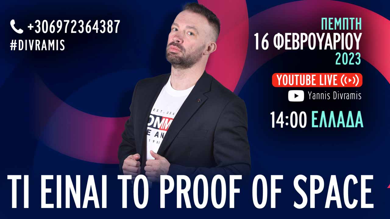 ΤΙ ΕΙΝΑΙ ΤΟ PROOF OF SPACE