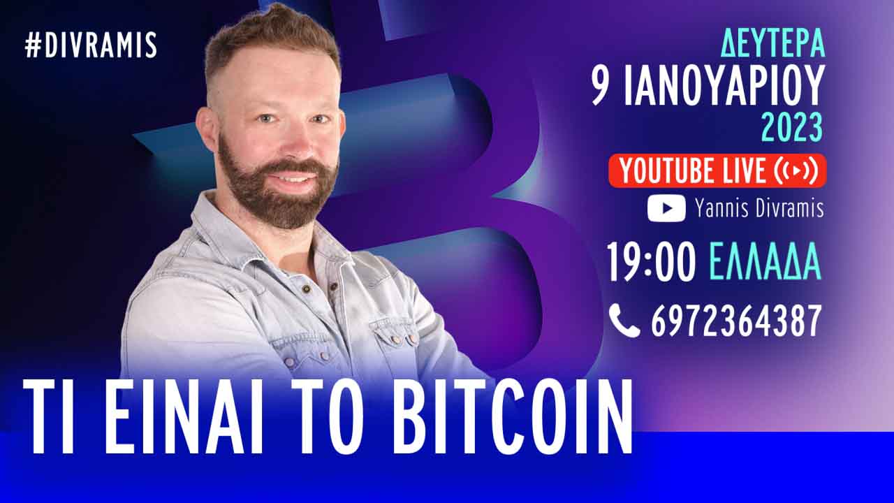 ΤΙ ΕΙΝΑΙ ΤΟ BITCOIN; ΚΑΙ ΠΩΣ ΝΑ ΤΟ ΑΠΟΚΤΗΣΕΤΕ