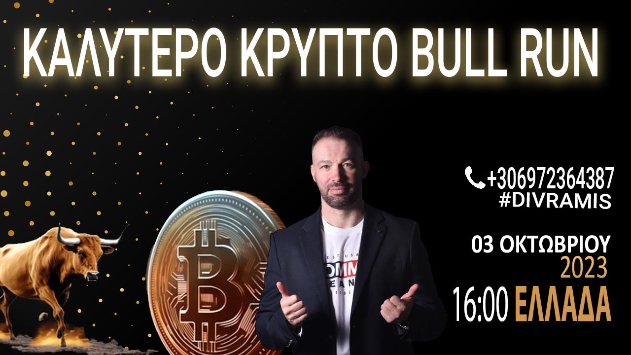 ΠΟΙΟ ΕΙΝΑΙ ΤΟ ΚΑΛΥΤΕΡΟ ΚΡΥΠΤΟ ΓΙΑ ΤΟ ΕΠΟΜΕΝΟ BULL RUN