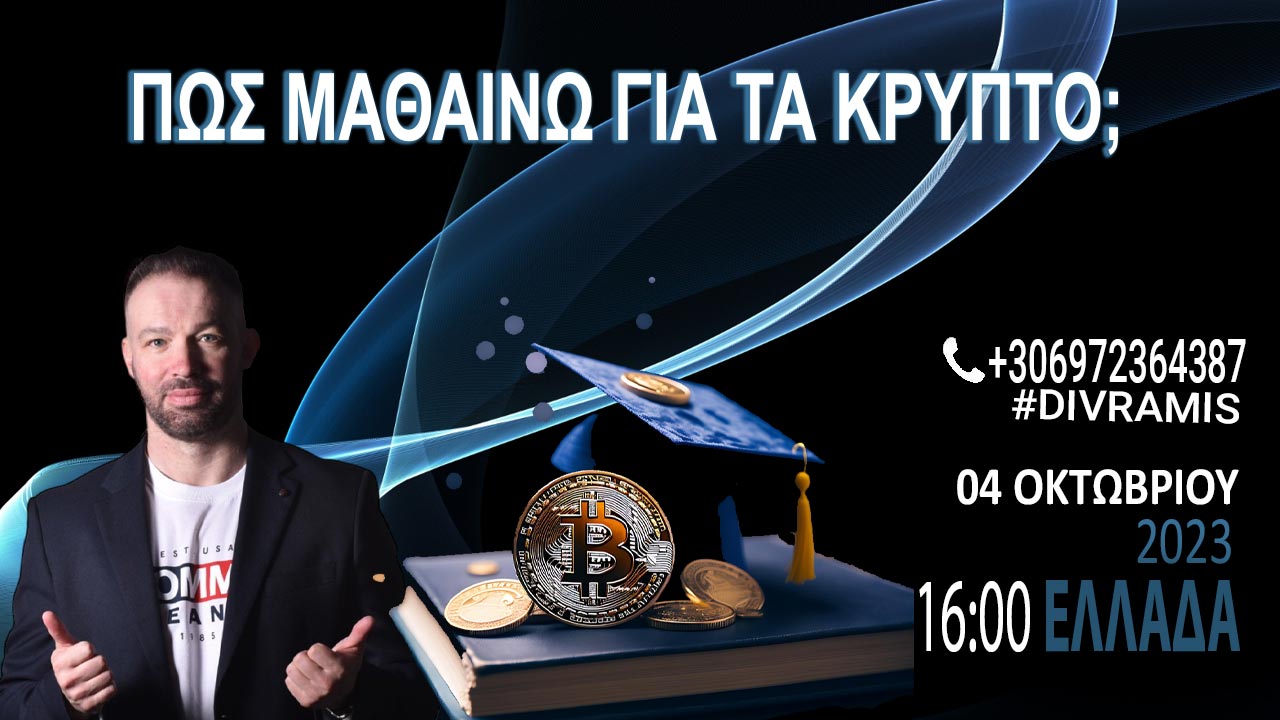 ΠΩΣ ΜΑΘΑΙΝΩ ΓΙΑ ΤΑ ΚΡΥΠΤΟ
